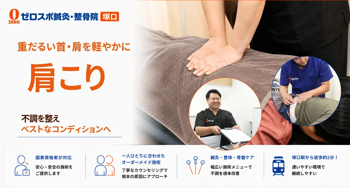 肩こり