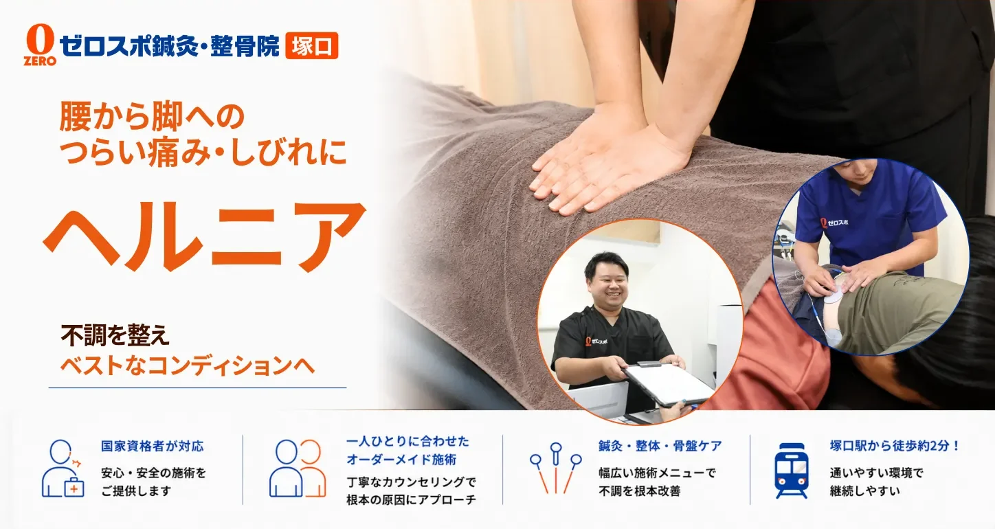 ヘルニア