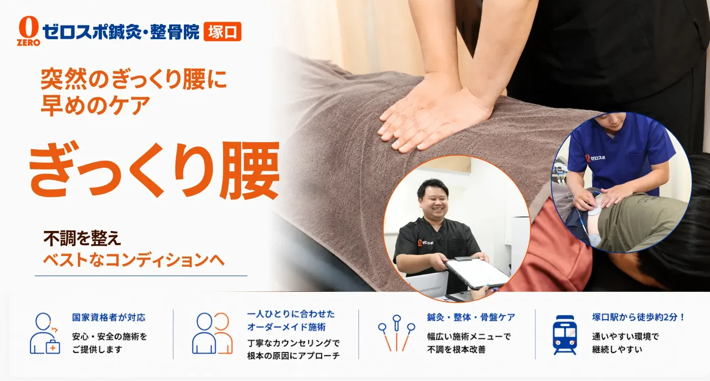 ぎっくり腰
