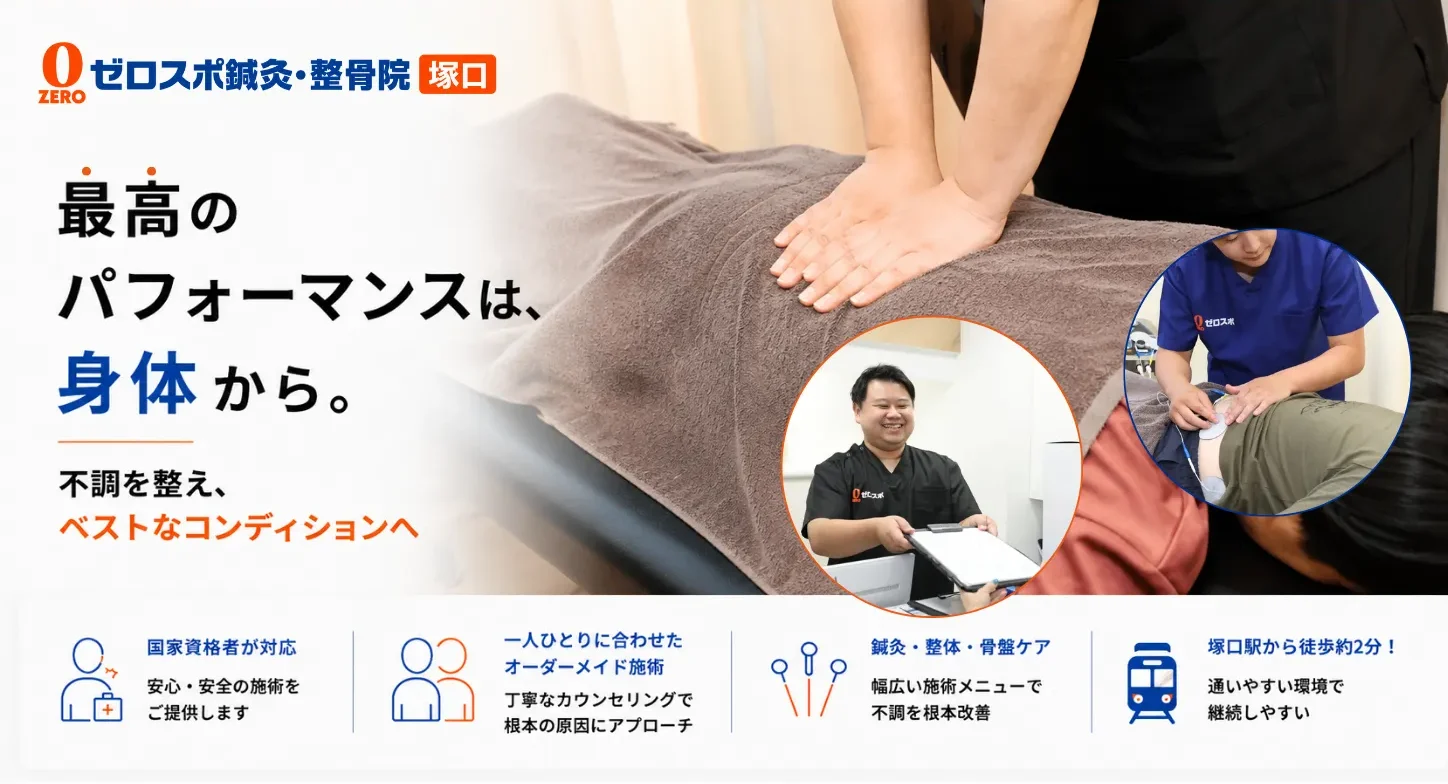 ゼロスポ鍼灸・整骨院 塚口