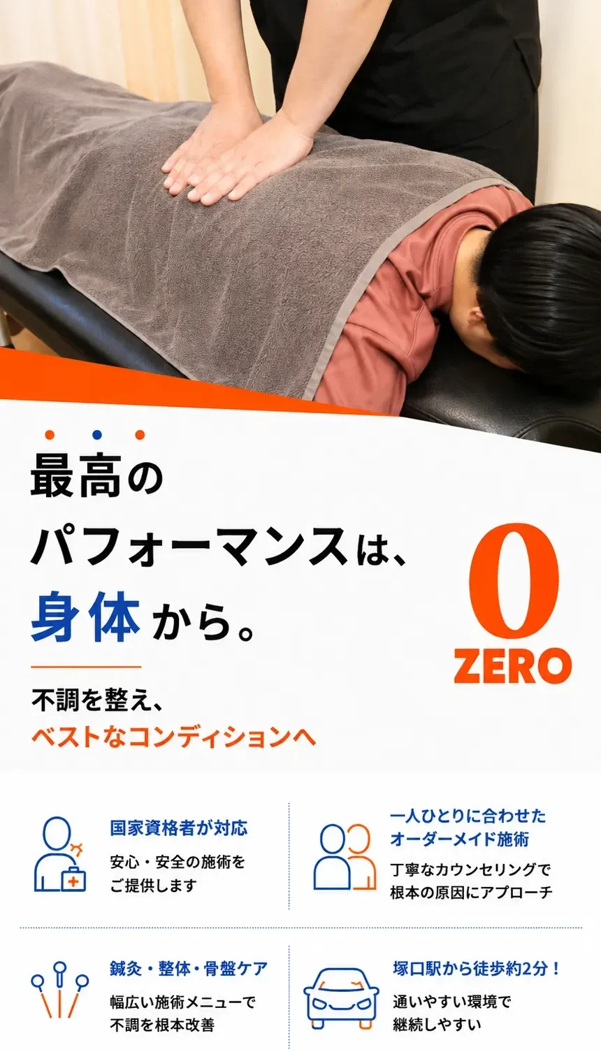 ゼロスポ鍼灸・整骨院 塚口