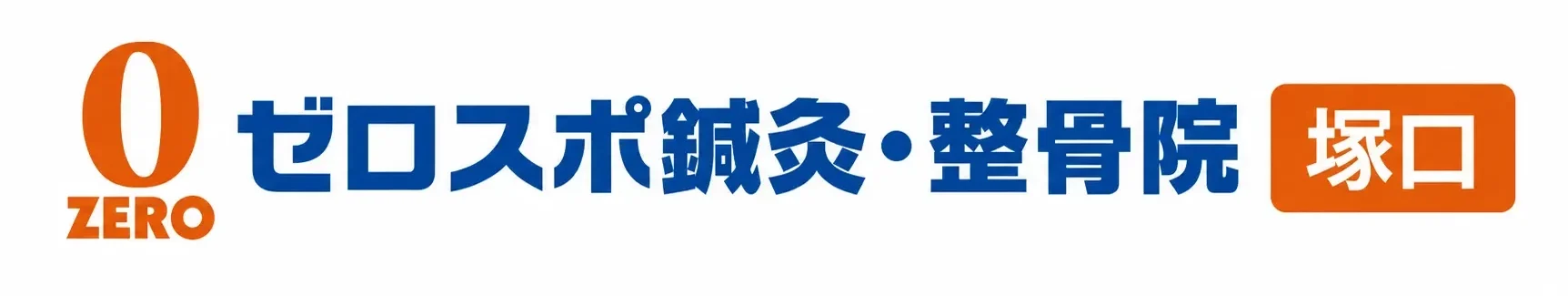 ゼロスポ鍼灸院・接骨院 塚口
