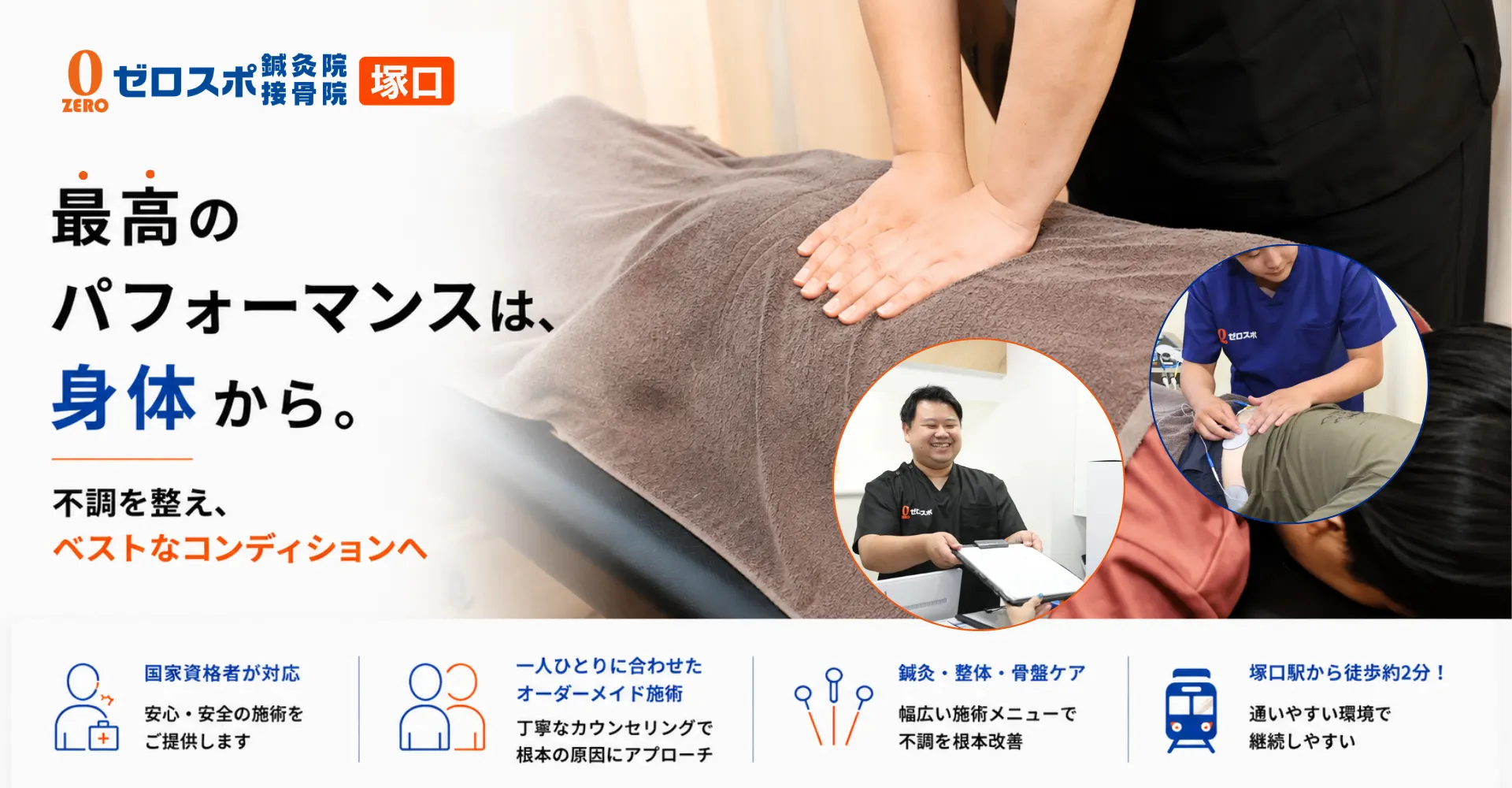 ゼロスポ鍼灸・接骨院 塚口