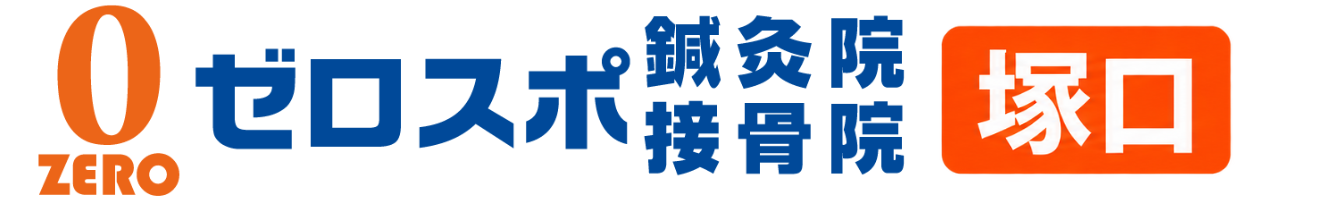 ゼロスポ鍼灸院・接骨院 塚口