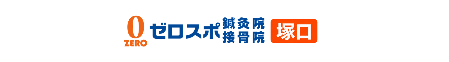 ゼロスポ鍼灸院・接骨院 塚口
